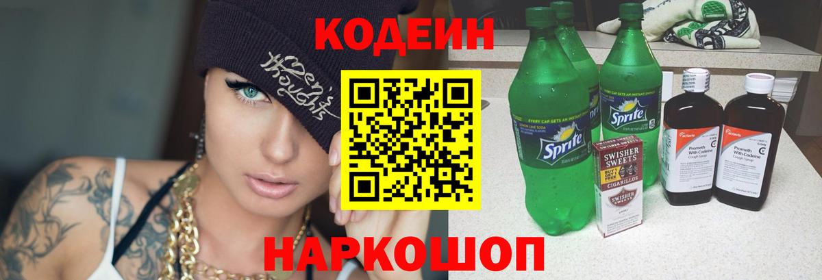Кодеиновый сироп Lean напиток Lean (лин)  Кодеин Purple Drank  Лысьва  Вход с VPN 